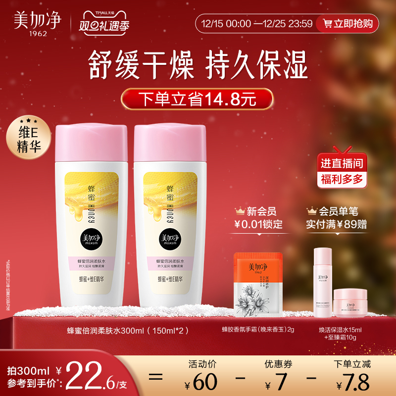 【立即抢购】国货美加净蜂蜜倍润柔肤水补水保湿滋润维E护肤水