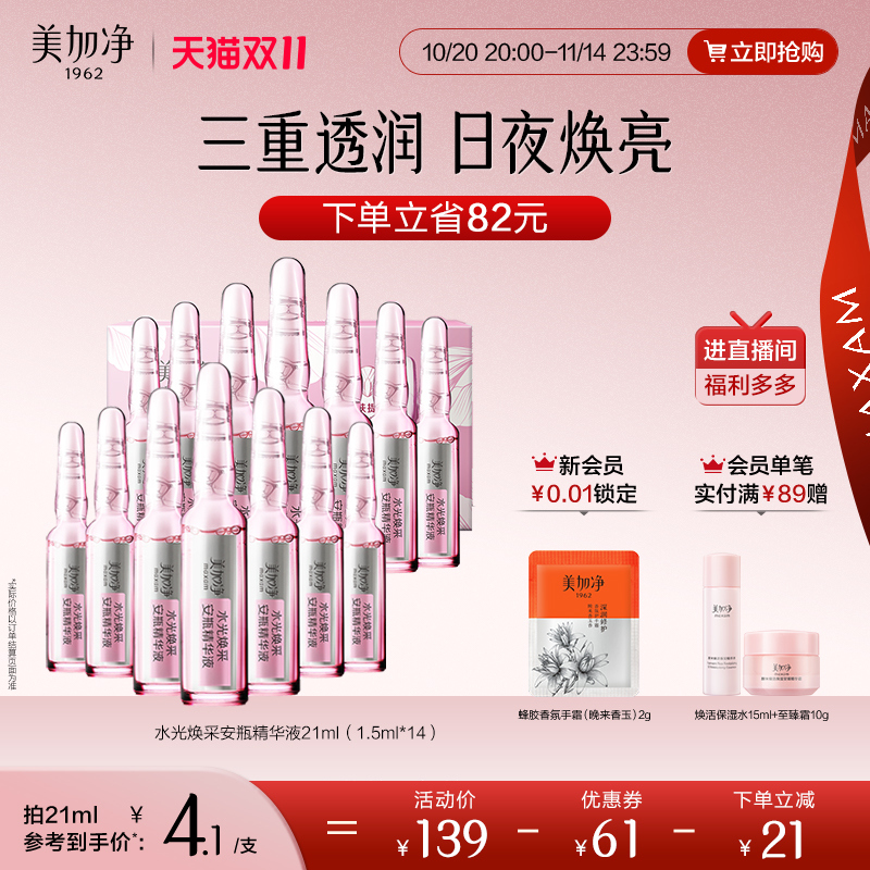 【立即抢购】国货美加净水光焕采保湿安瓶精华液1.5ml*14