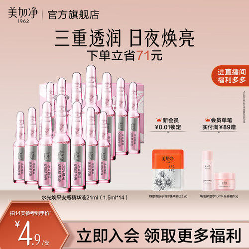 【立即抢购】国货美加净水光焕采保湿安瓶精华液1.5ml*14
