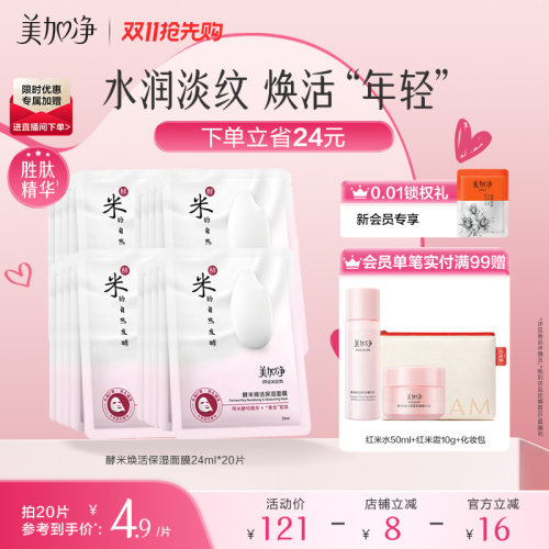 美加净保湿补水酵米面膜