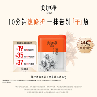 补水 美加净秦岭蜂胶香氛护手霜2g修护滋润保湿 入仓 天猫U先