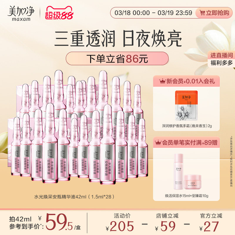 【立即抢购】国货美加净水光焕采保湿安瓶精华液1.5ml*14