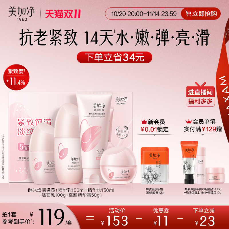 美加净酵米水乳套装2.0精华补水保湿抗皱抗老紧致女官方正品