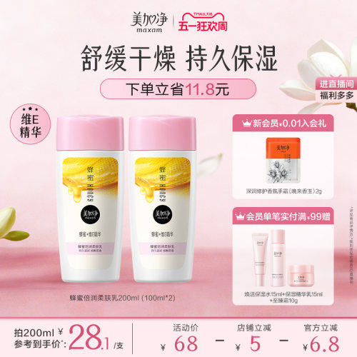国货美加净蜂蜜保湿乳液