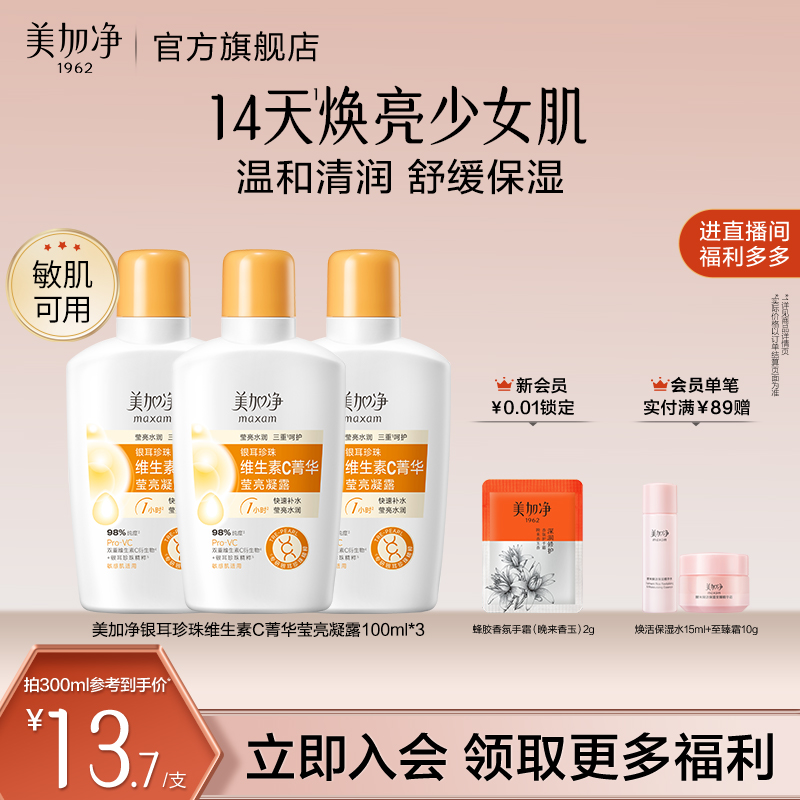 【立即抢购】美加净银耳珍珠维生素C菁华莹亮凝露保湿滋润