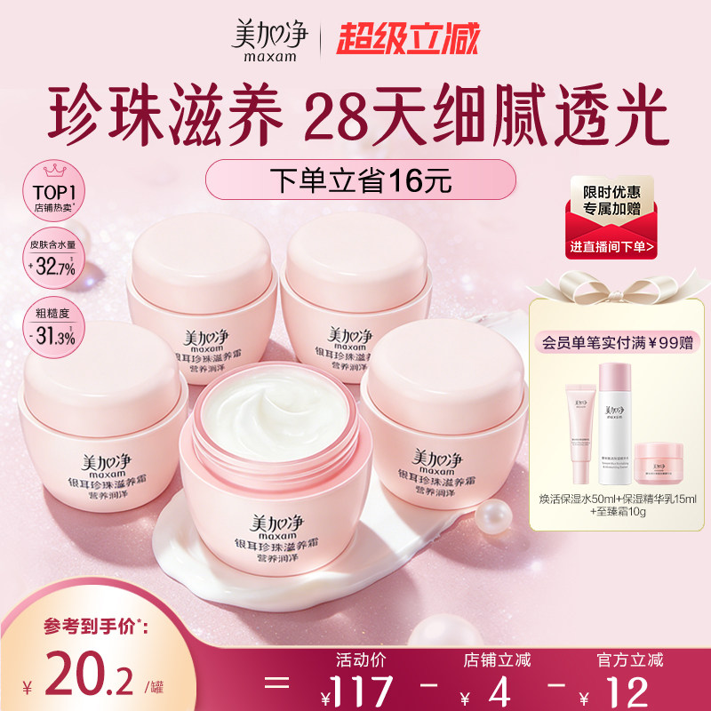 美加净银耳珍珠霜补水保湿面霜润肤霜滋润干皮国货男女国货正品
