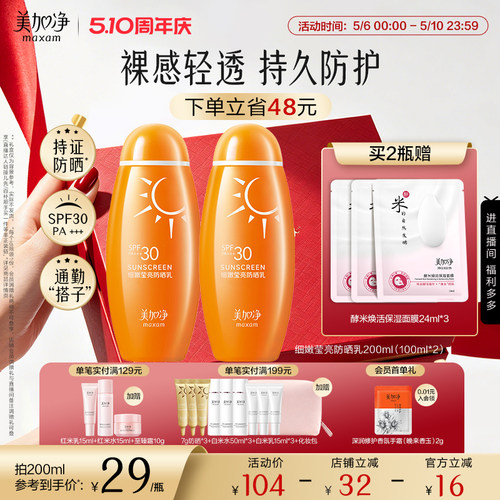 国货美加净细嫩莹亮防晒乳