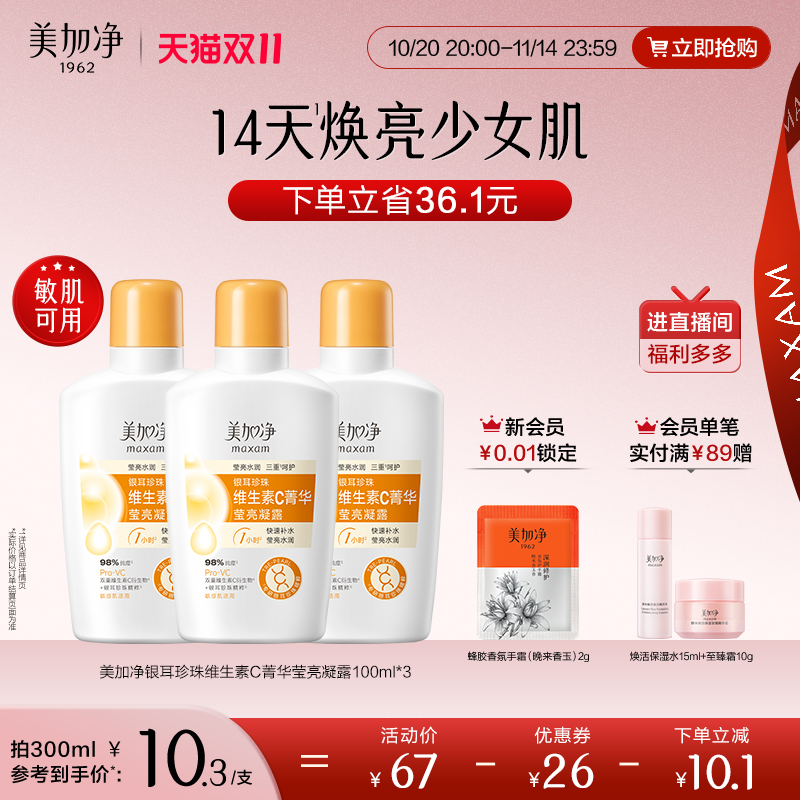 【立即抢购】美加净银耳珍珠维生素C菁华莹亮凝露保湿滋润