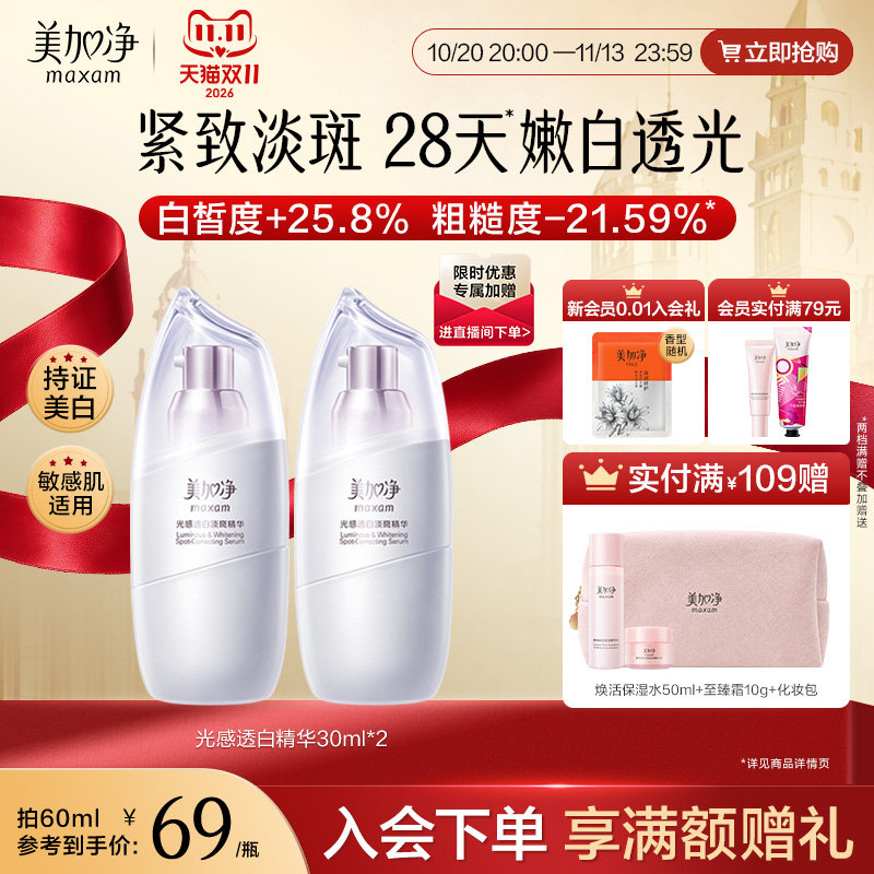 美加净美白精华液淡斑烟酰胺透白面霜白米霜修护光感焕亮官方正品