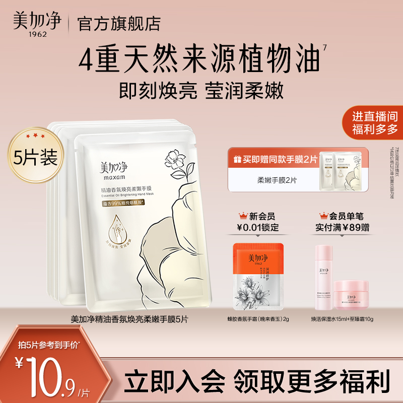 【立即抢购】国货美加净精油香氛焕亮柔嫩手膜保湿滋润抚平毛糙