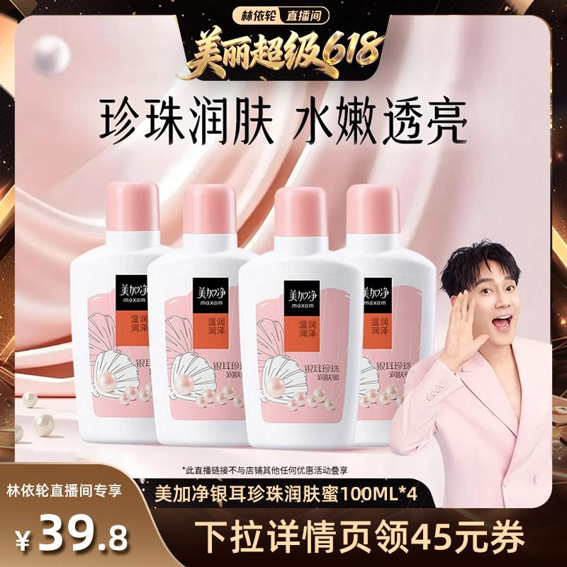 【林依轮直播间】美加净银耳珍珠润肤蜜保湿滋润乳液面霜100ml*4