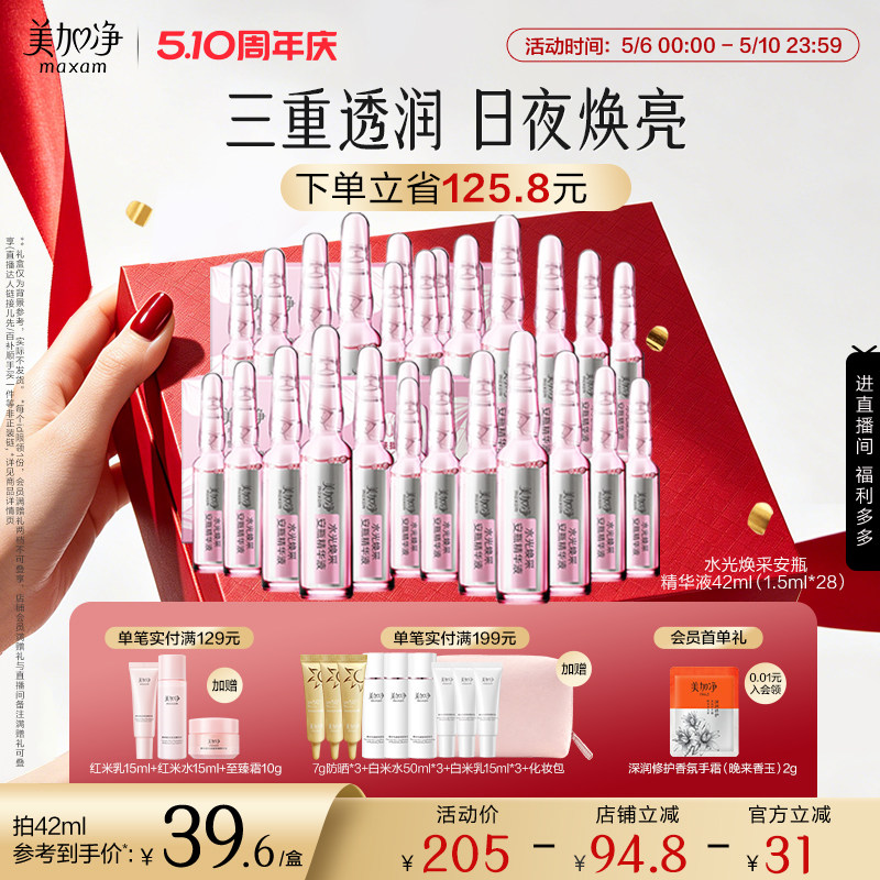 【立即抢购】国货美加净水光焕采保湿安瓶精华液1.5ml*14