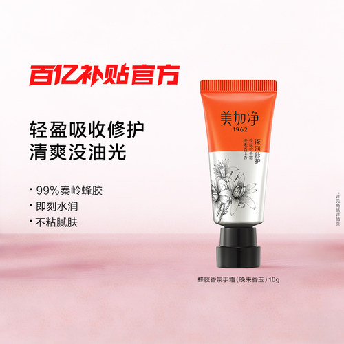 美加净蜂胶香氛护手霜滋润保湿