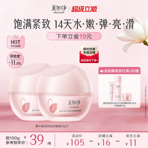 美加净至臻红米霜保湿紧致抗皱