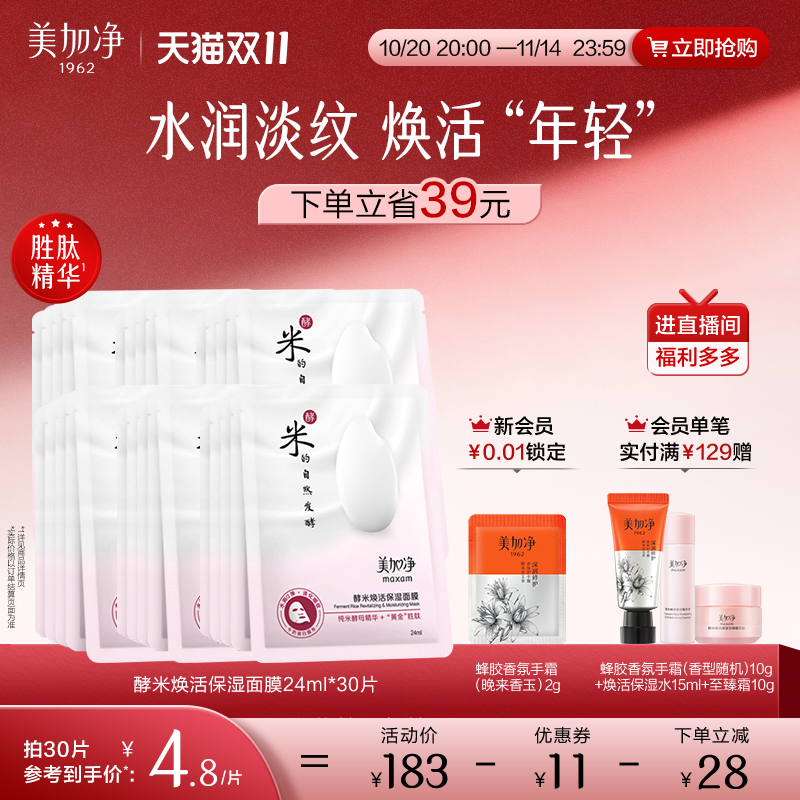 【立即抢购】国货美加净酵米系列酵米面膜补水保湿滋润面膜套装