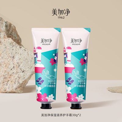 【顺手买一件】美加净保湿护手霜30g*2