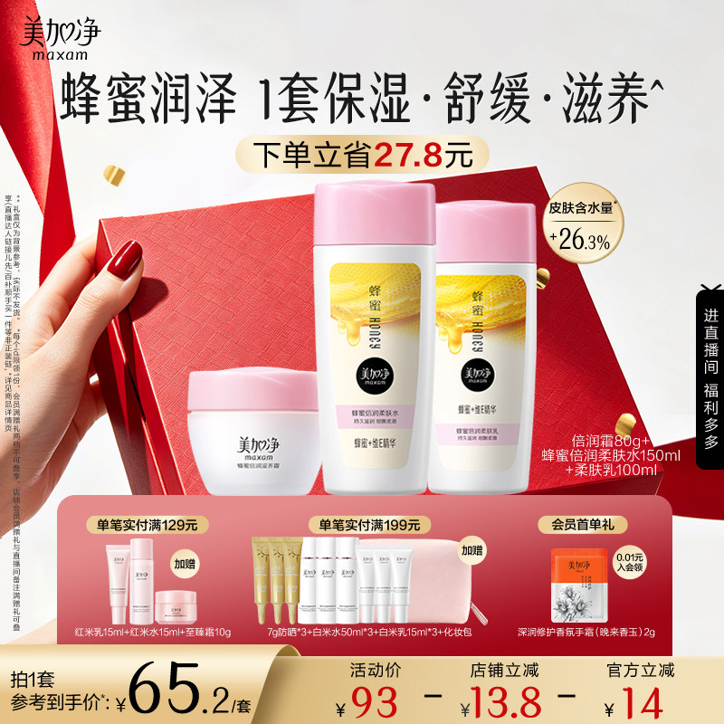 【立即抢购】国货美加净蜂蜜倍润滋润套装保湿面霜爽肤水乳