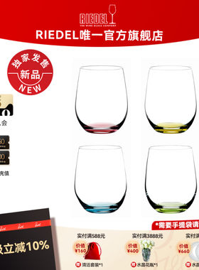 【生日礼物】RIEDEL彩色HAPPY O四色套装水杯多功能软饮杯送礼