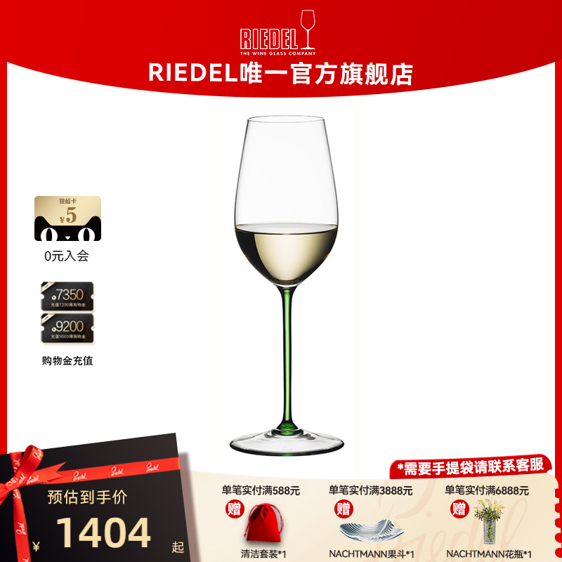 RIEDEL/醴铎翡翠色白葡萄酒杯