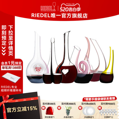 RIEDEL/醴铎醒酒器分酒器进口