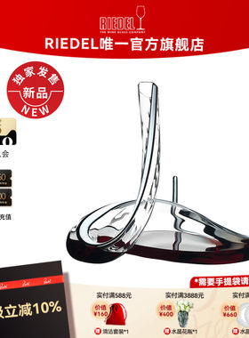 奥地利RIEDEL蟒蛇手工醒酒器水晶