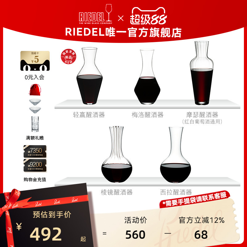 奥地利RIEDEL机制多款醒酒器家用无铅水晶红酒分酒壶