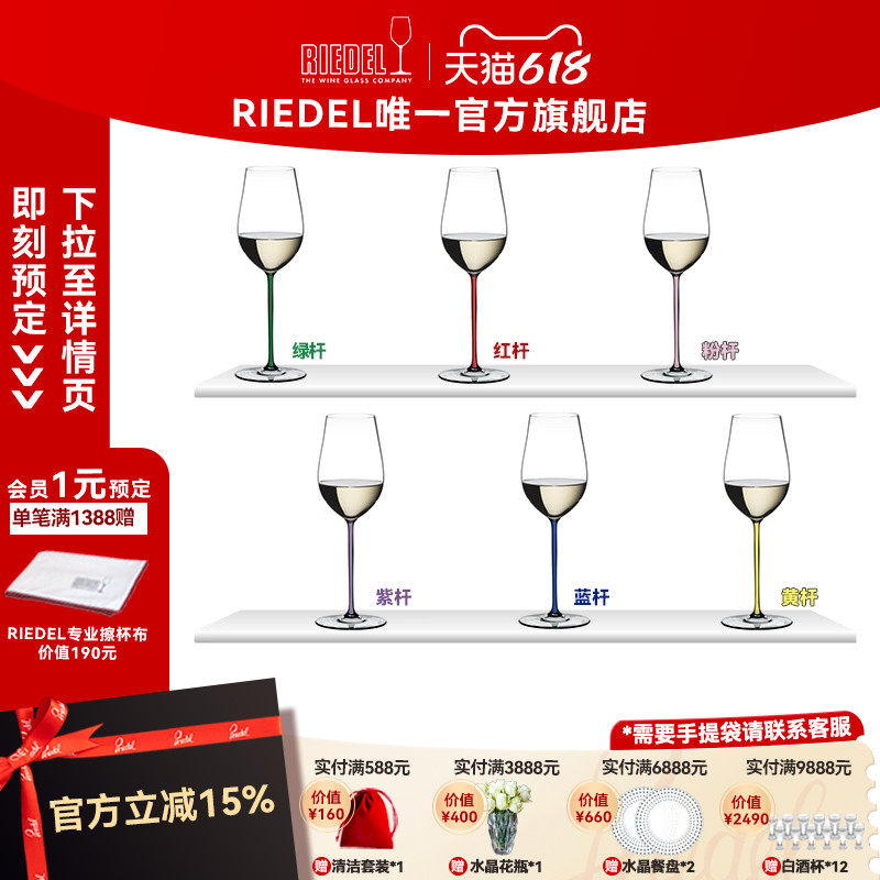 【璀璨雷司令杯】RIEDEL璀璨彩杆雷司令香槟杯白葡萄酒杯结婚礼物