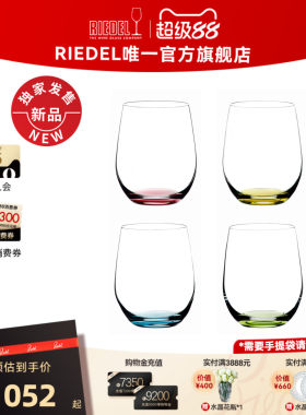 【生日礼物】RIEDEL彩色HAPPY O四色套装水杯多功能软饮杯送礼
