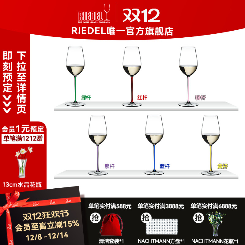 【璀璨雷司令杯】RIEDEL璀璨彩杆雷司令香槟杯白葡萄酒杯结婚礼物