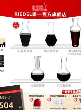 【多款机制醒酒器】RIEDEL醒酒器家用无铅水晶红酒分酒壶高颜值