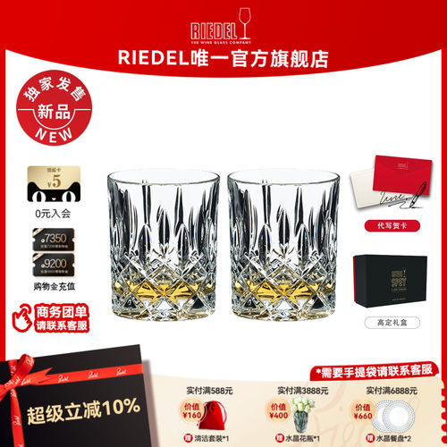 奥地利RIEDEL水晶雕花威士忌杯