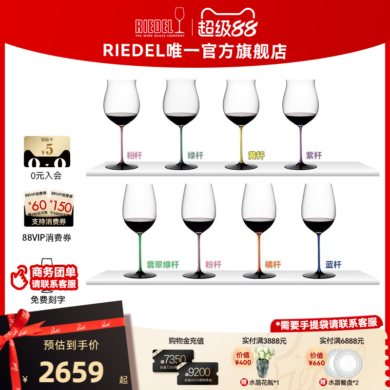 【限量珍藏】RIEDEL彩领结系列彩杆手工水晶红酒杯高颜值乔迁礼物