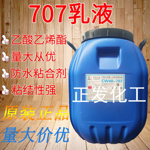 vae707乳液防水涂料705粘合剂