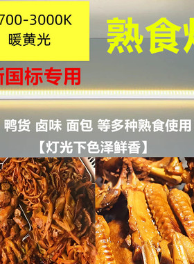 新国标市场生鲜灯管6500k新国标卤味展示柜灯条鸭货暖黄光3000k