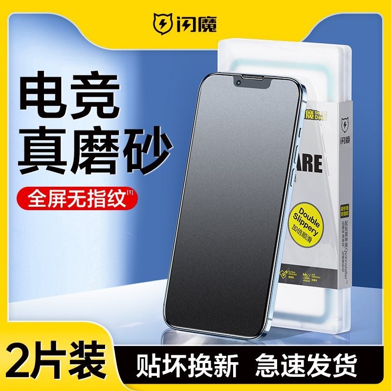 闪魔适用于苹果iPhone17磨砂膜16pro钢化膜15promax电竞膜xr贴膜14pro全屏Air游戏12pro防指纹11保护膜13/16e,3C数码配件,手机贴膜,淘宝优惠券,粉丝福利购,淘宝优惠卷