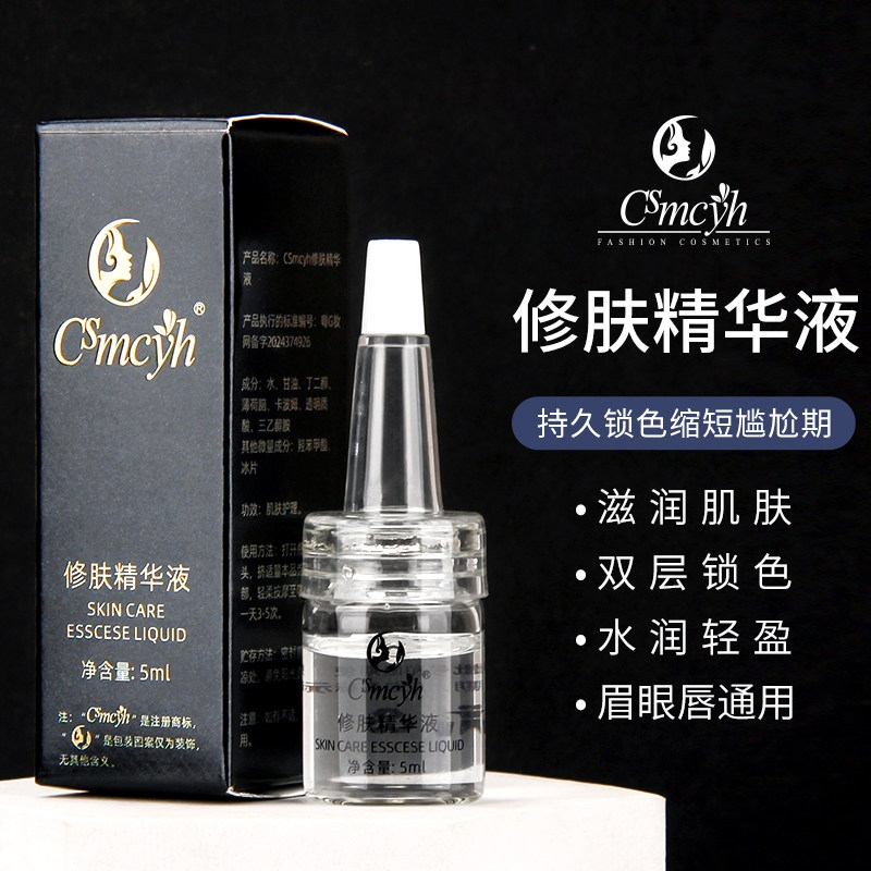 csmcyh修护剂修护精华液点痣点斑防疤痕淡化色素祛红印修护原液
