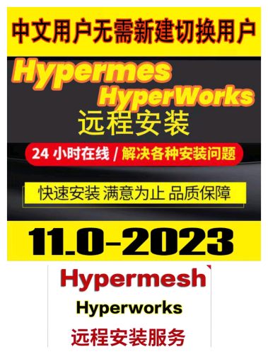 Hypermesh/ works中文英文11.0-2023各种版本远程安装