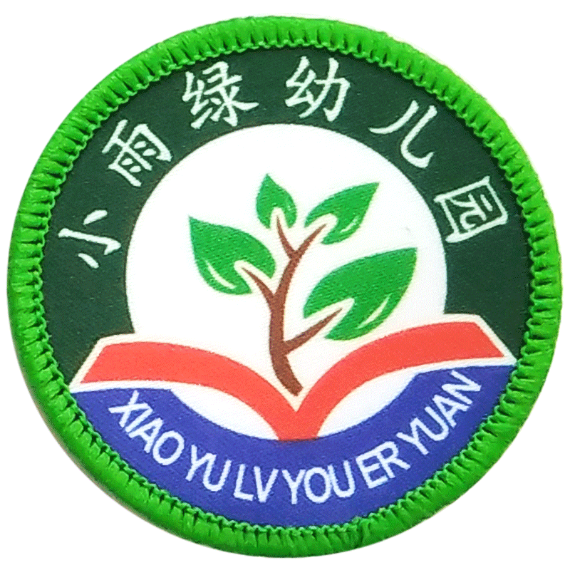 订做幼儿园园标 定做定制校标商标 标志 制服LOGO 布贴刺绣补丁