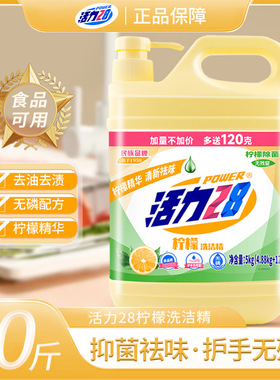 活力28洗洁精柠檬香4.88kg桶装强效去油污洗碗洗果蔬无残留家用