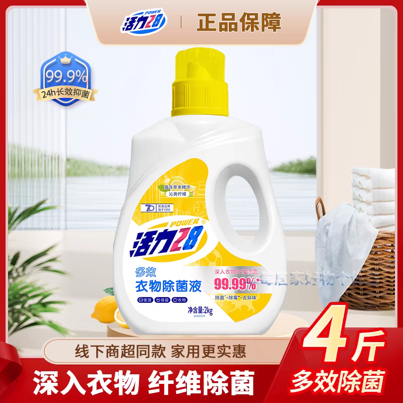 活力28衣物除菌液消毒液洗衣专用除菌抑菌呵护衣物官方旗舰店正品