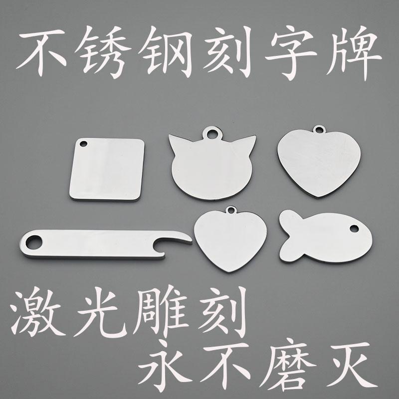 不锈钢激光刻字牌DIY配件吊牌标牌挂牌钥匙扣挂件饰品配件