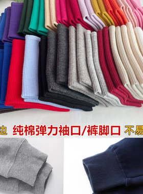 锁边弹力纯棉螺纹袖口卫衣夹克外套儿童松紧收口裤脚加长接边辅料