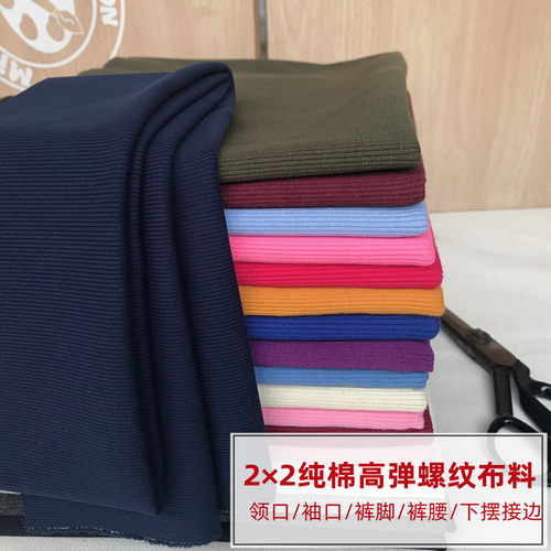 弹力罗纹领口袖口下摆布料裤脚加长松紧边收口卫衣外套厚螺纹辅料