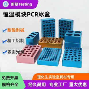 包邮免费开票冷冻模块24孔/96孔低温配液恒温模块PCR冰盒