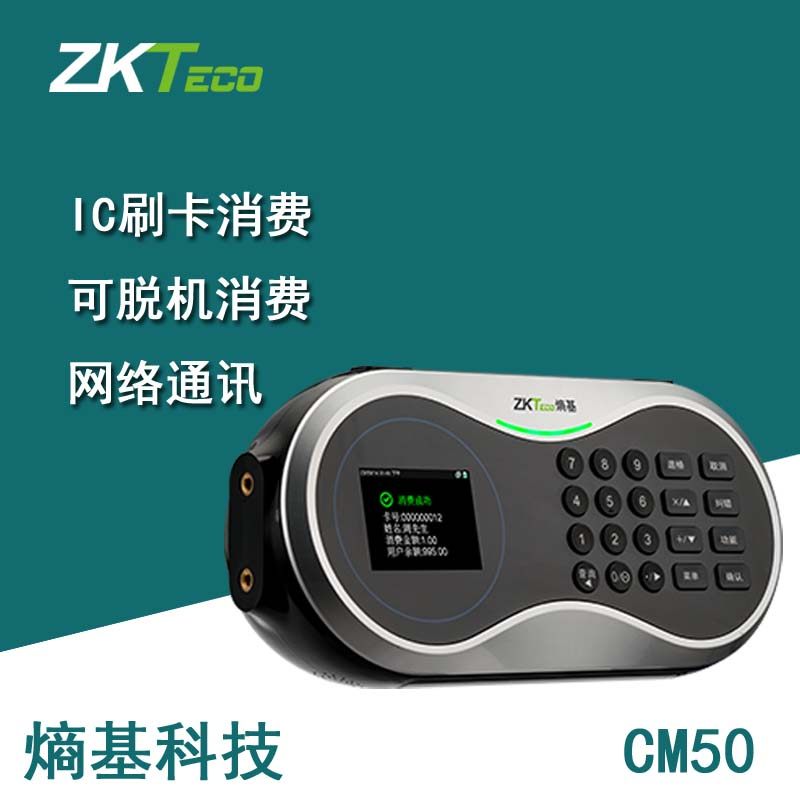 ZKTeco熵基科技CM50 中控食堂消费机 挂式售饭机 脱机刷卡消费机