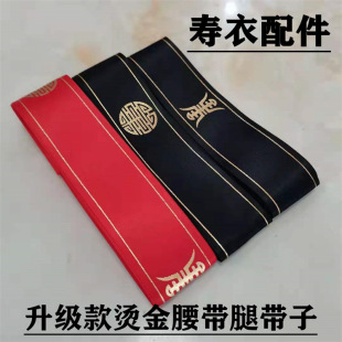 腰带扎腿带寿衣配件红腰带黑色腿带子绑腿带殡葬丧葬用品骨灰盒