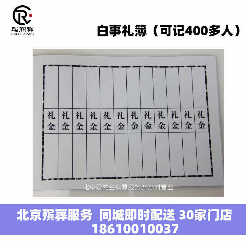 北京殡葬服务一条龙 白事礼簿殡葬礼金记录本奠字封面老人去世