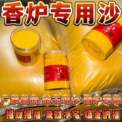 香炉专用沙香炉灰金刚砂金沙供佛金砂香灰粉上香供奉金玉明沙