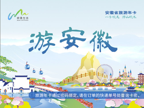 安徽省旅游年卡皖美生活数字旅游年卡安徽旅游一卡通天柱山齐云山