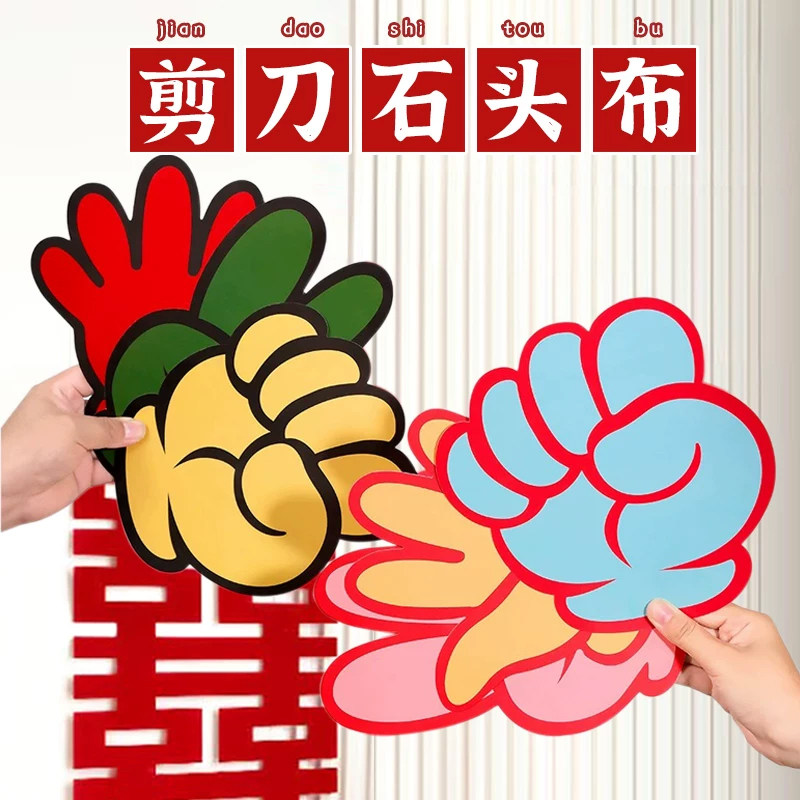 石头剪刀布卡片结婚接亲堵门游戏道具整蛊新郎伴郎团文明搞笑拍照